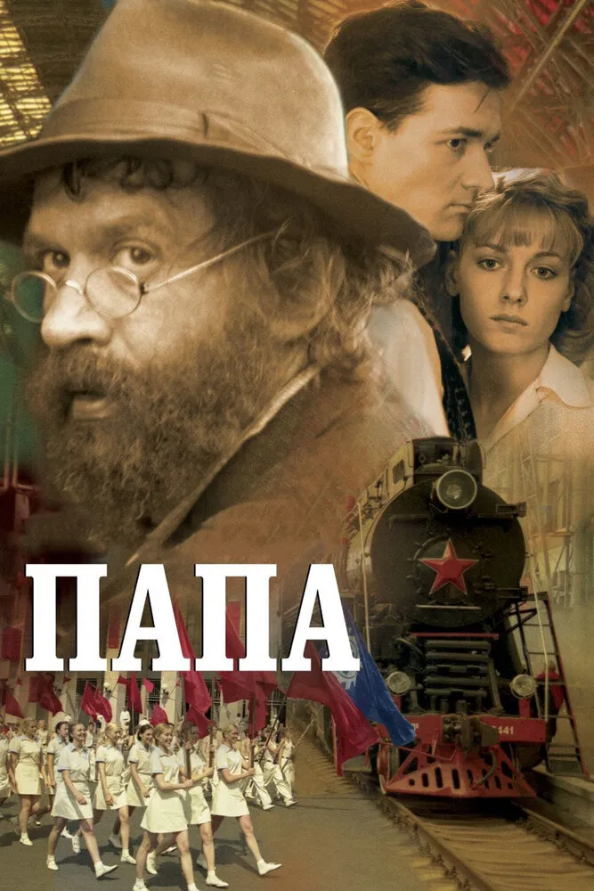 Папа 2004 смотреть онлайн бесплатно