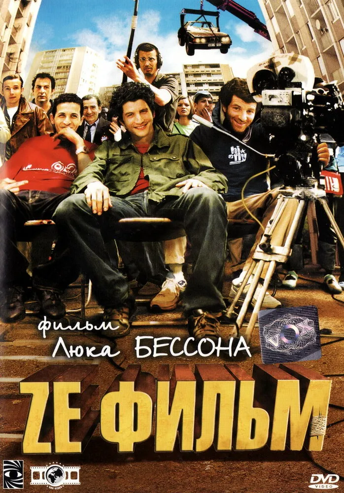 Ze фильм 2005 смотреть онлайн бесплатно