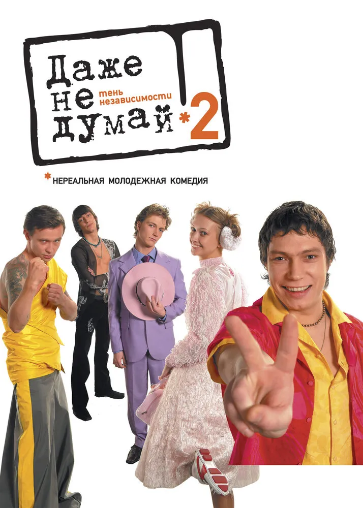 Даже не думай 2: Тень независимости 2004 смотреть онлайн бесплатно