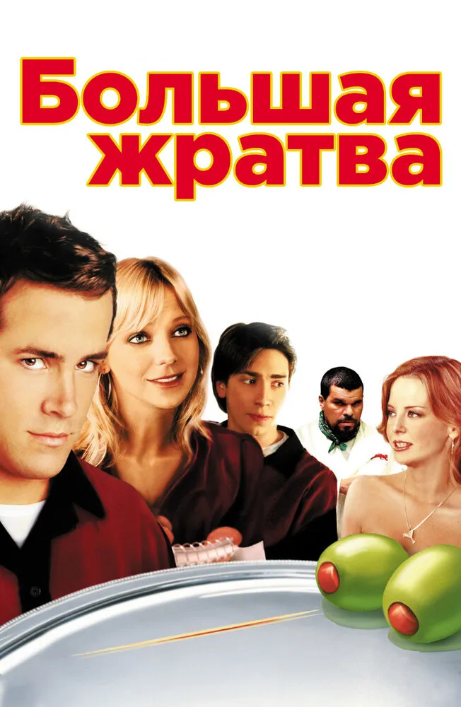 Большая жратва 2005 смотреть онлайн бесплатно