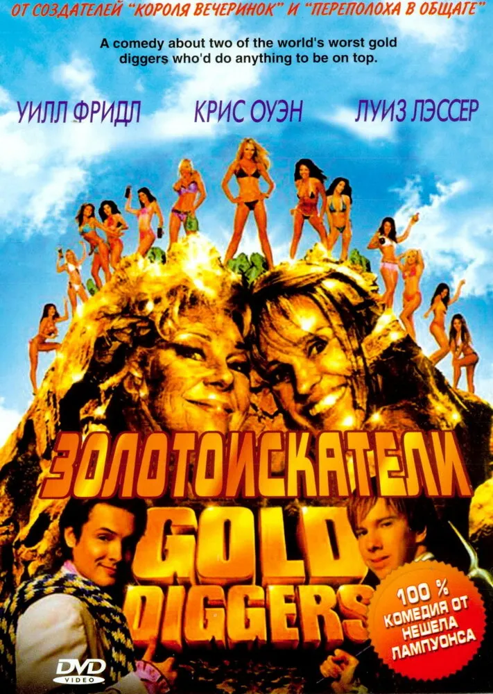 Золотоискатели 2003 смотреть онлайн бесплатно