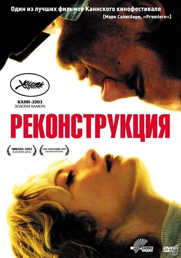 Реконструкция 2003 смотреть онлайн бесплатно
