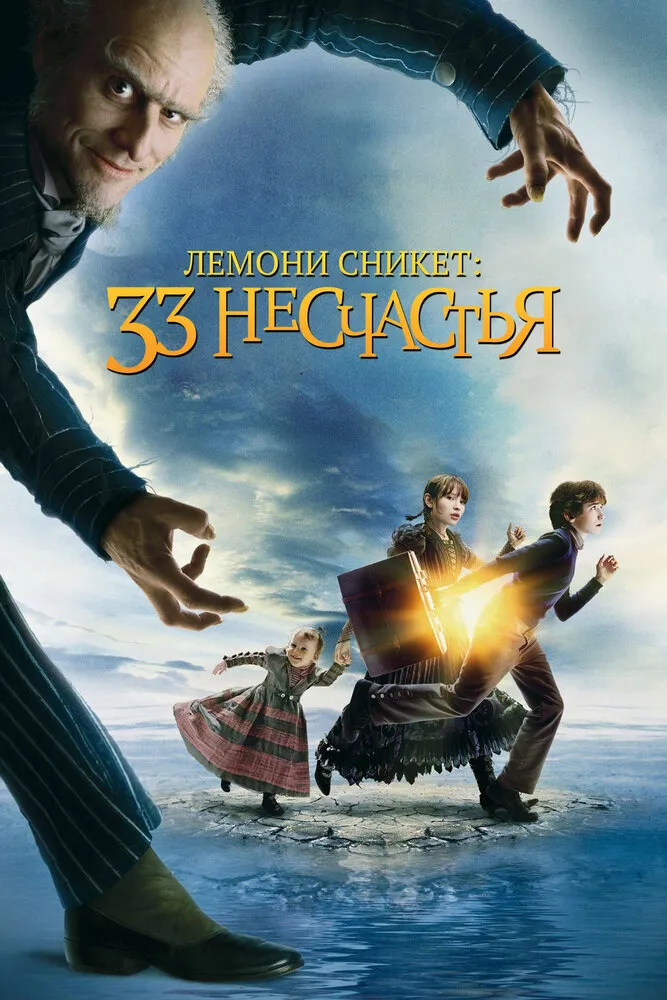 Лемони Сникет: 33 несчастья 2004 смотреть онлайн бесплатно