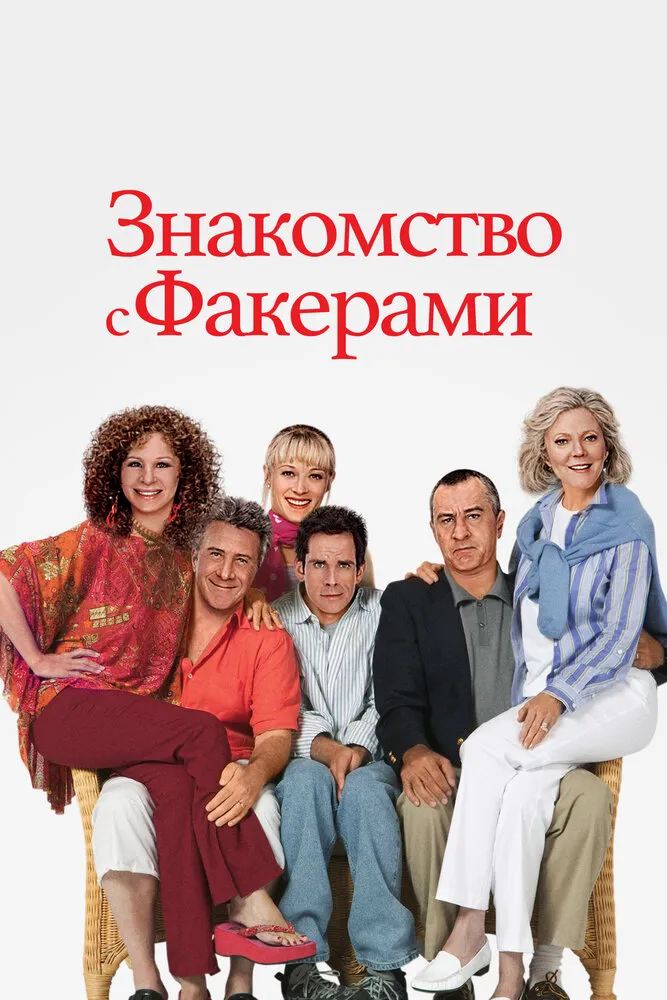 Знакомство с Факерами 2004 смотреть онлайн бесплатно