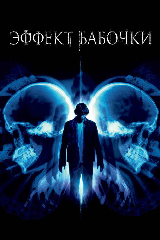 Эффект бабочки 2003 смотреть онлайн бесплатно