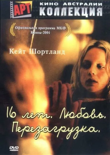 16 лет. Любовь. Перезагрузка 2004 смотреть онлайн бесплатно