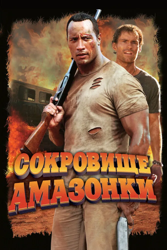 Сокровище Амазонки 2003 смотреть онлайн бесплатно