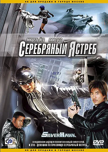 Серебряный ястреб 2004 смотреть онлайн бесплатно