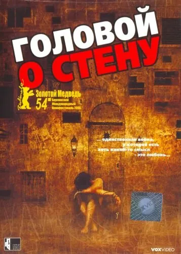 Головой о стену 2003 смотреть онлайн бесплатно