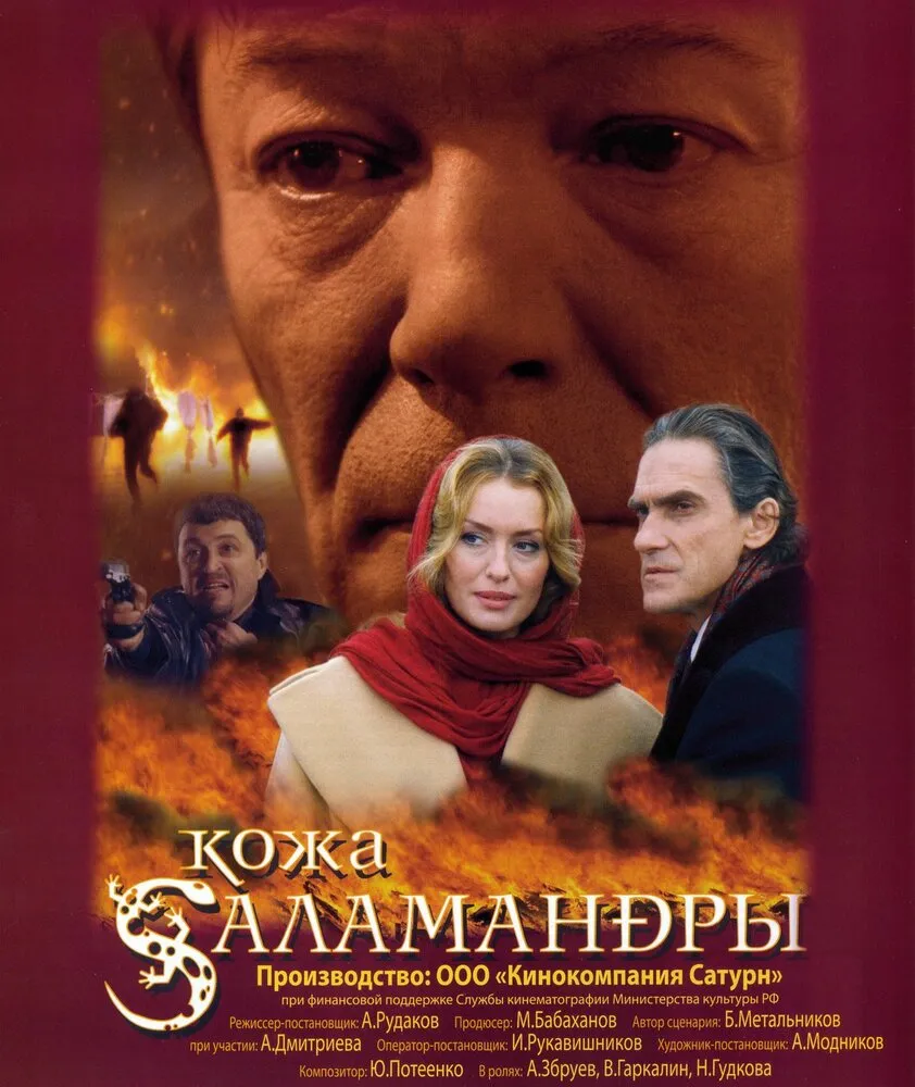 Кожа Саламандры 2004 смотреть онлайн бесплатно