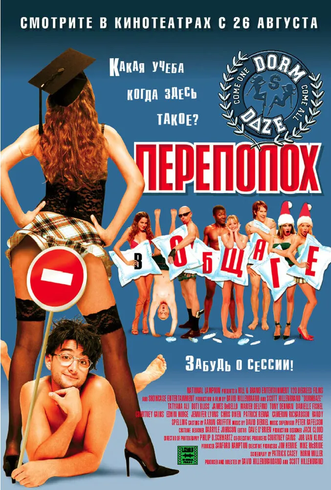 Переполох в общаге 2003 смотреть онлайн бесплатно
