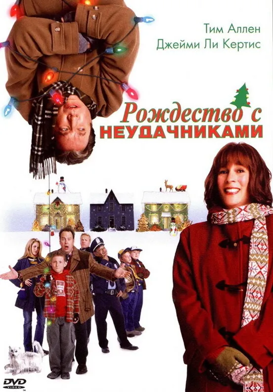 Рождество с неудачниками 2004 смотреть онлайн бесплатно