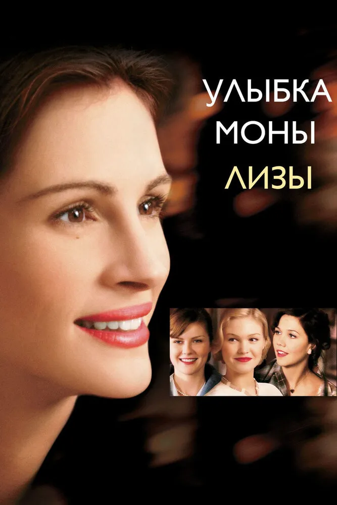 Улыбка Моны Лизы 2003 смотреть онлайн бесплатно