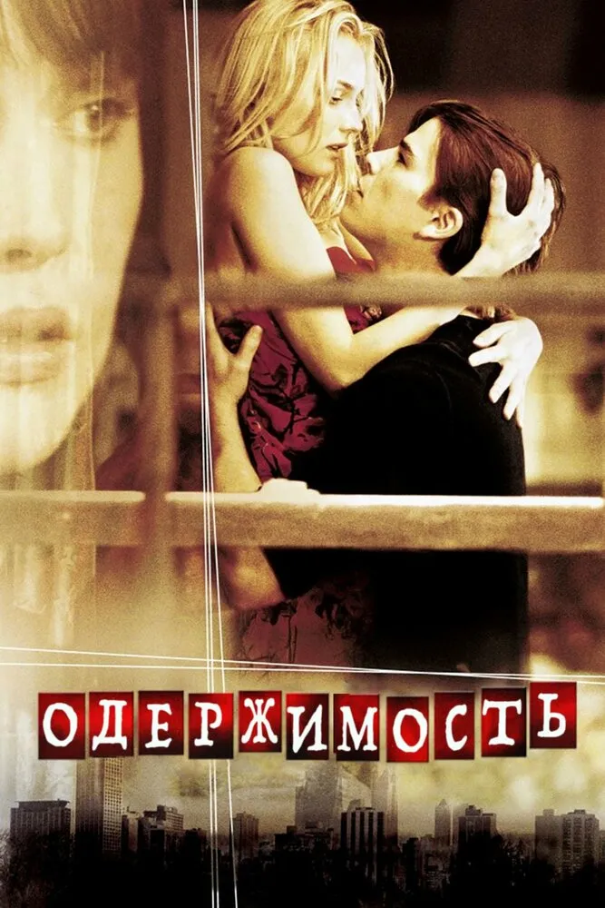 Одержимость 2004 смотреть онлайн бесплатно