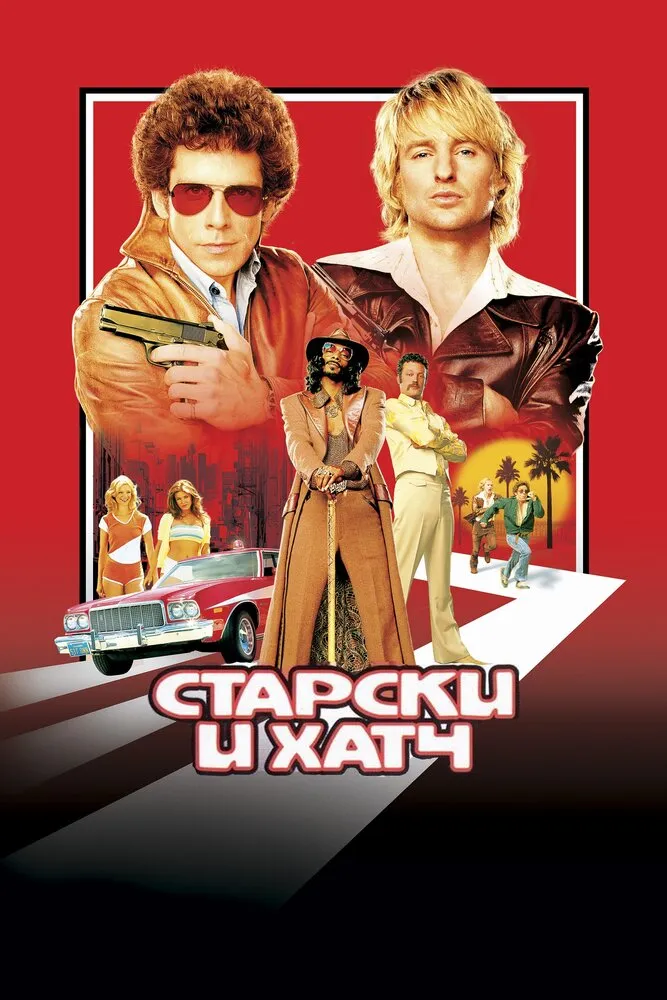Старски и Хатч 2004 смотреть онлайн бесплатно