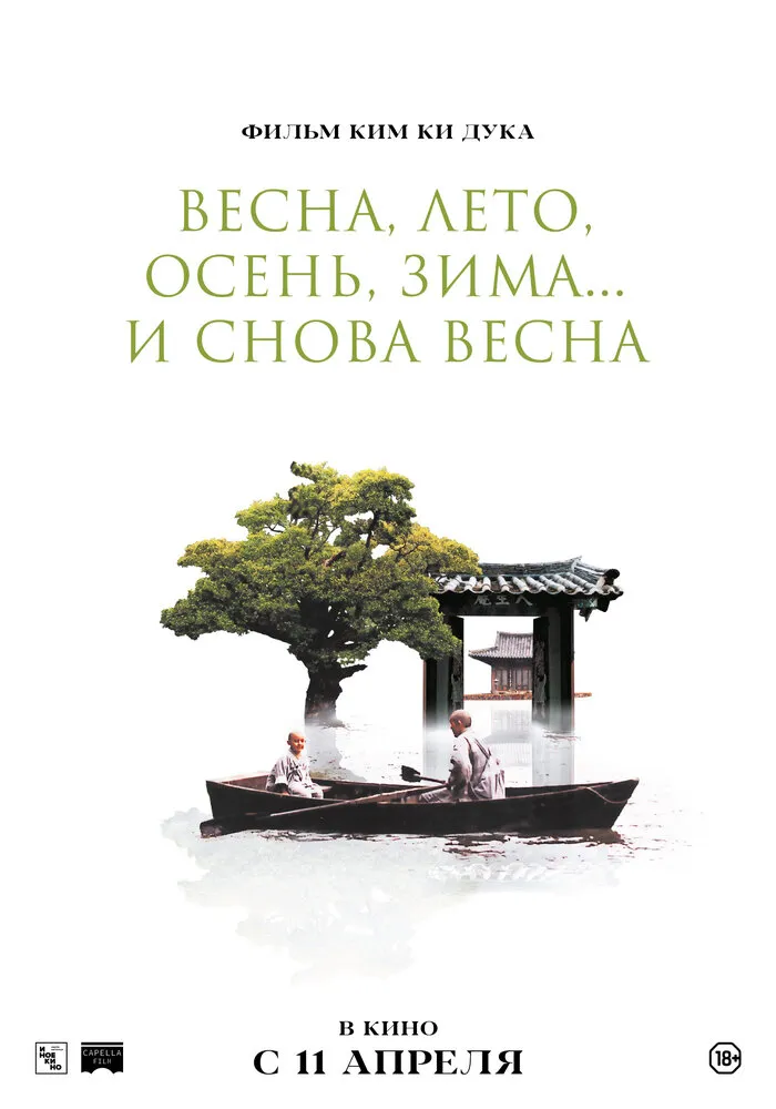 Весна, лето, осень, зима... и снова весна 2003 смотреть онлайн бесплатно
