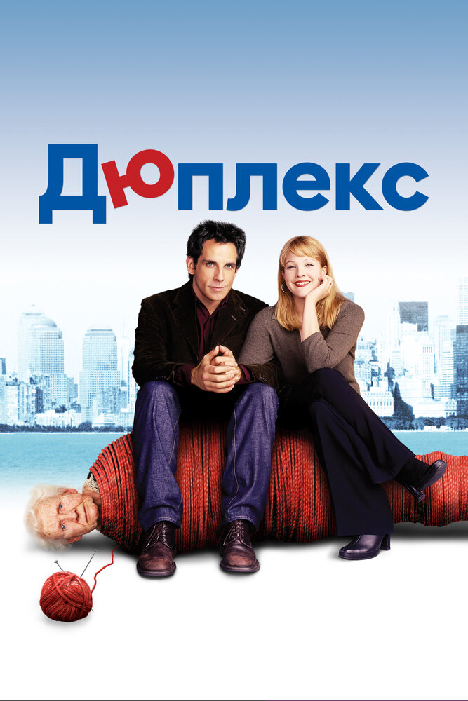 Дюплекс 2003 смотреть онлайн бесплатно