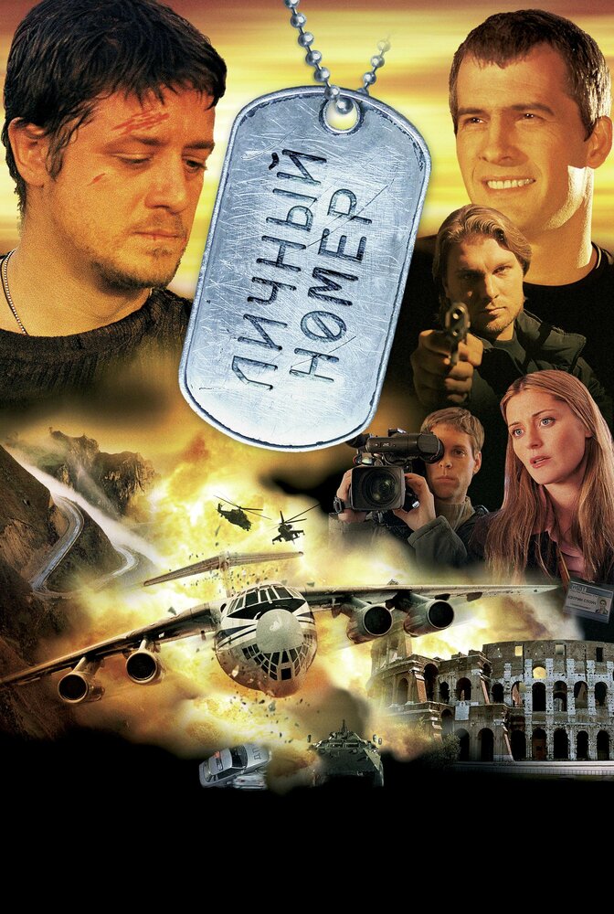 Личный номер 2004 смотреть онлайн бесплатно