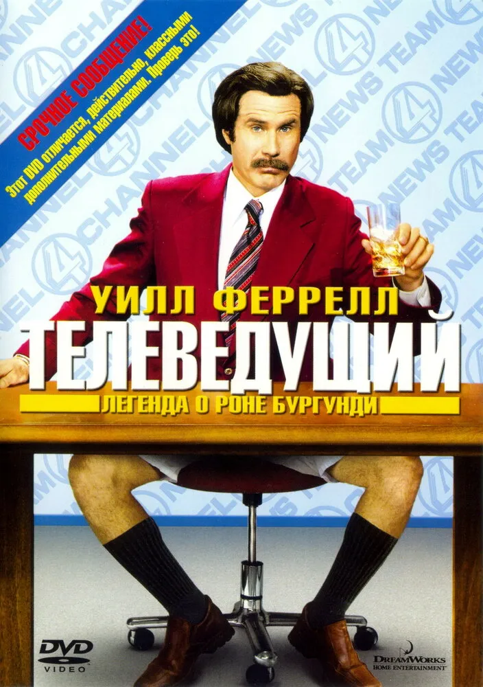 Телеведущий: Легенда о Роне Бургунди 2004 смотреть онлайн бесплатно