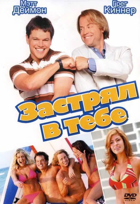 Застрял в тебе 2003 смотреть онлайн бесплатно