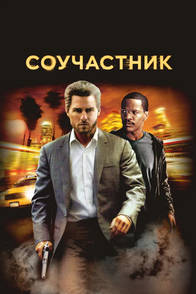 Соучастник 2004 смотреть онлайн бесплатно