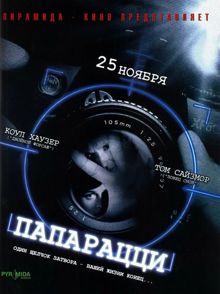 Папарацци 2004 смотреть онлайн бесплатно
