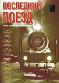 Последний поезд 2003 смотреть онлайн бесплатно