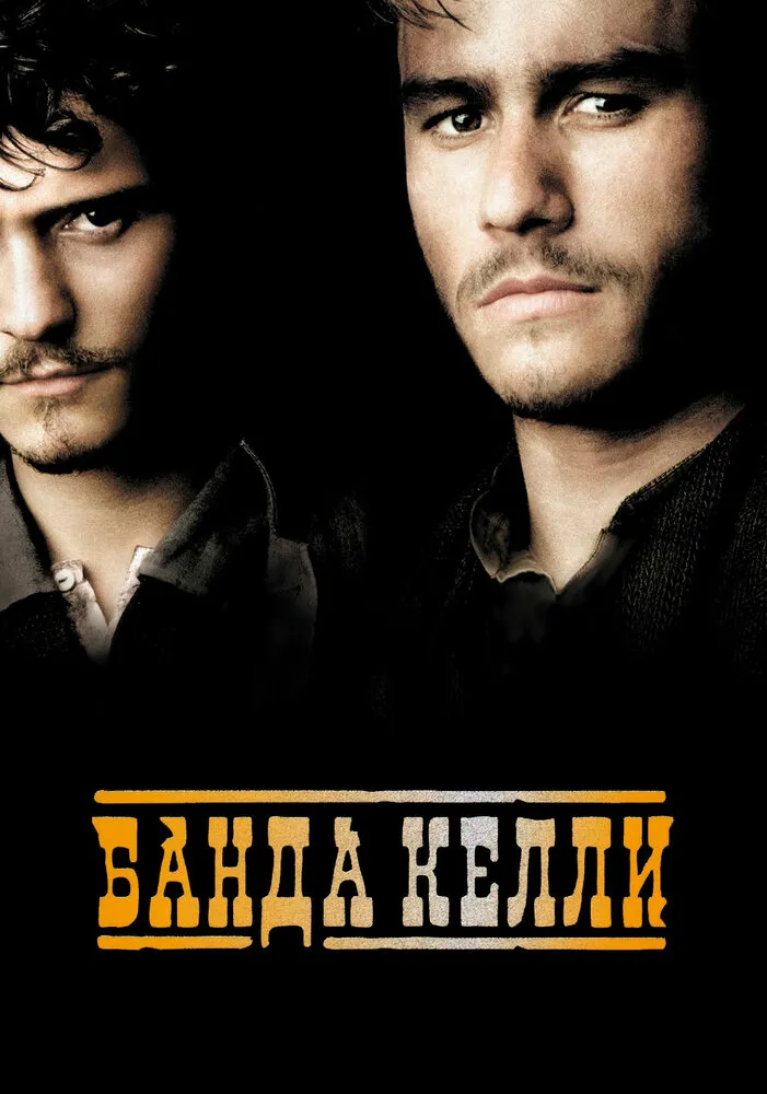 Банда Келли 2003 смотреть онлайн бесплатно