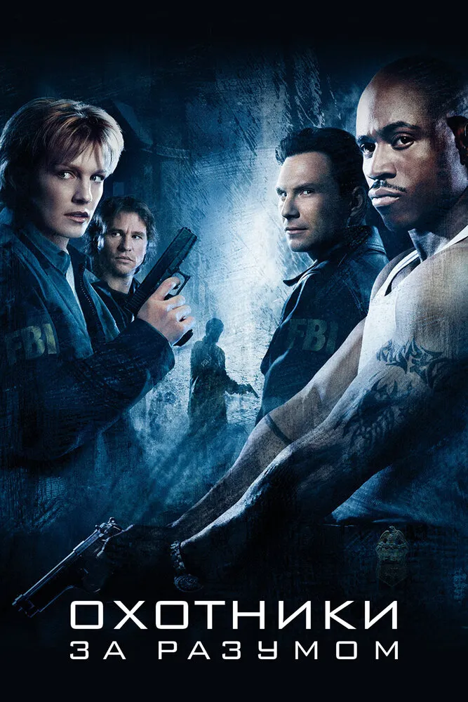 Охотники за разумом 2004 смотреть онлайн бесплатно