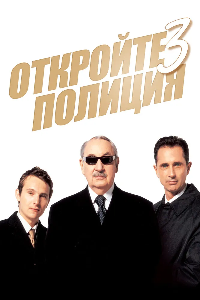 Откройте, полиция! 3 2003 смотреть онлайн бесплатно