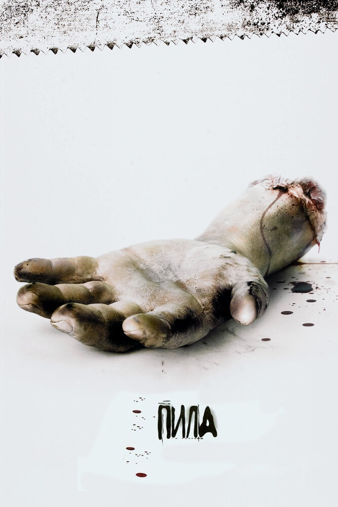 Пила: Игра на выживание 2004 смотреть онлайн бесплатно