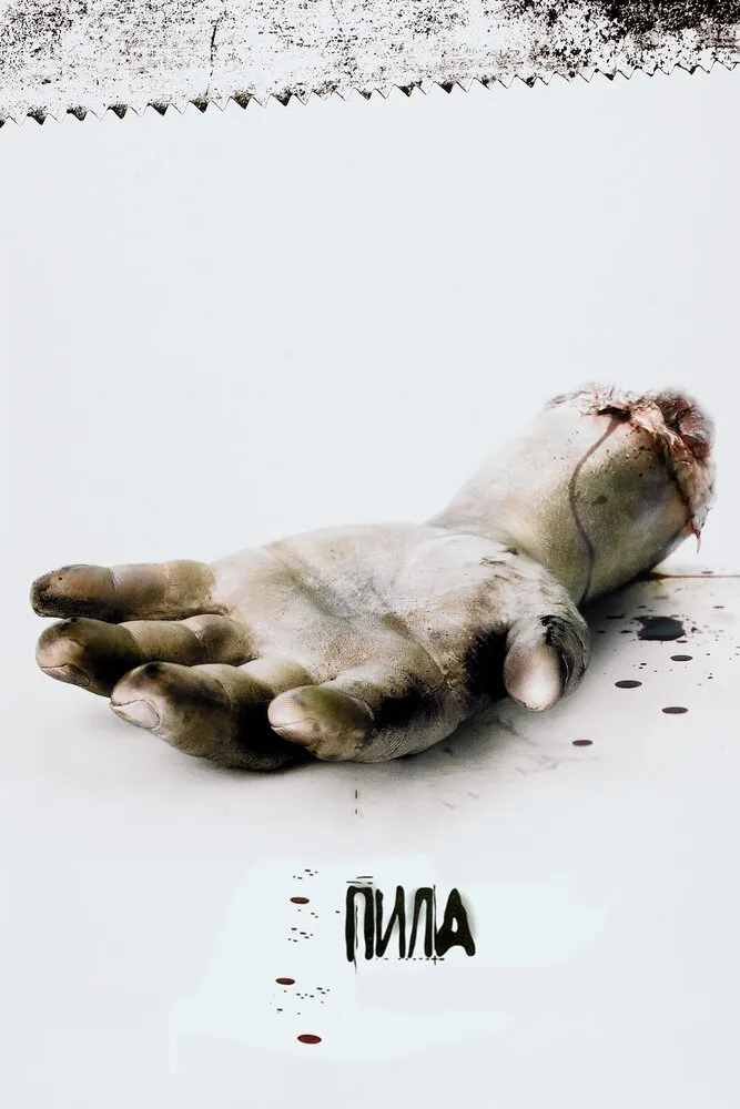 Пила: Игра на выживание 2004 смотреть онлайн бесплатно