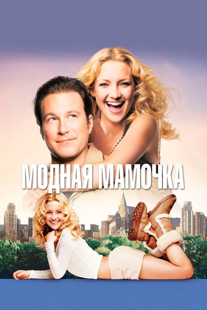 Модная мамочка 2004 смотреть онлайн бесплатно