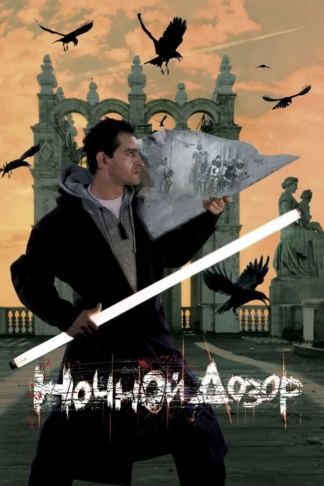 Ночной дозор 2004 смотреть онлайн бесплатно