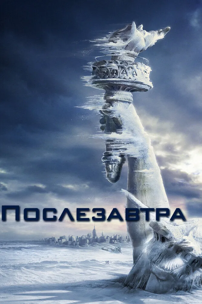Послезавтра 2004 смотреть онлайн бесплатно