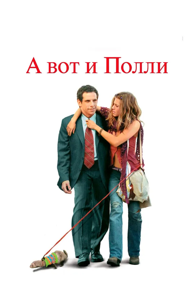 А вот и Полли 2004 смотреть онлайн бесплатно