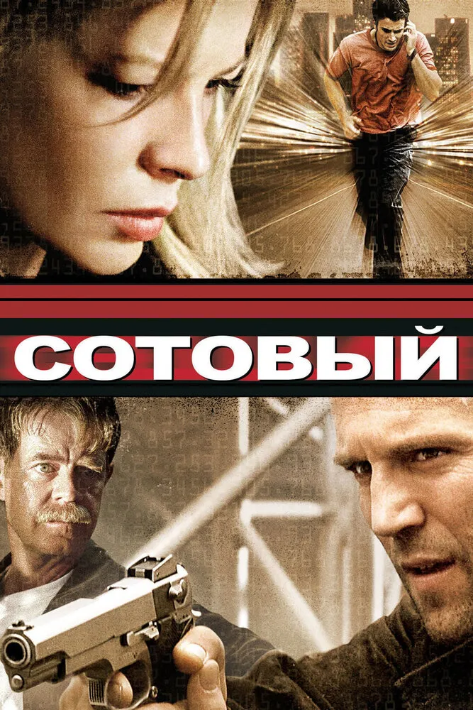 Сотовый 2004 смотреть онлайн бесплатно