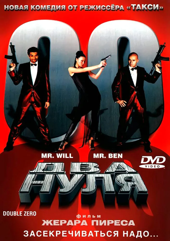 Два нуля 2004 смотреть онлайн бесплатно