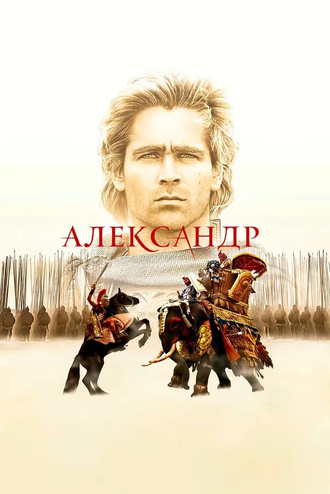 Александр 2004 смотреть онлайн бесплатно
