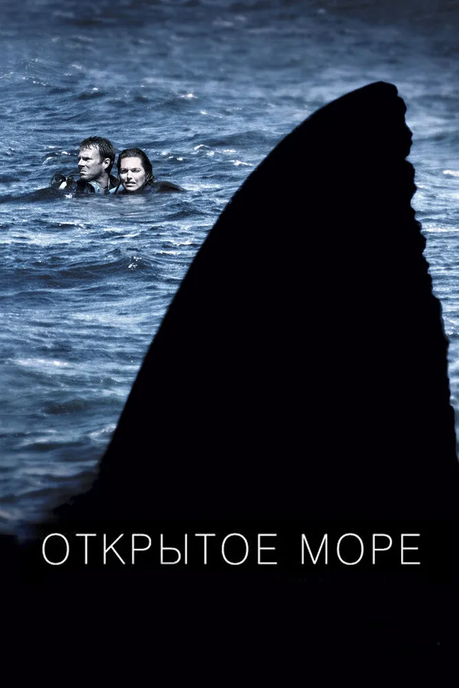 Открытое море 2003 смотреть онлайн бесплатно