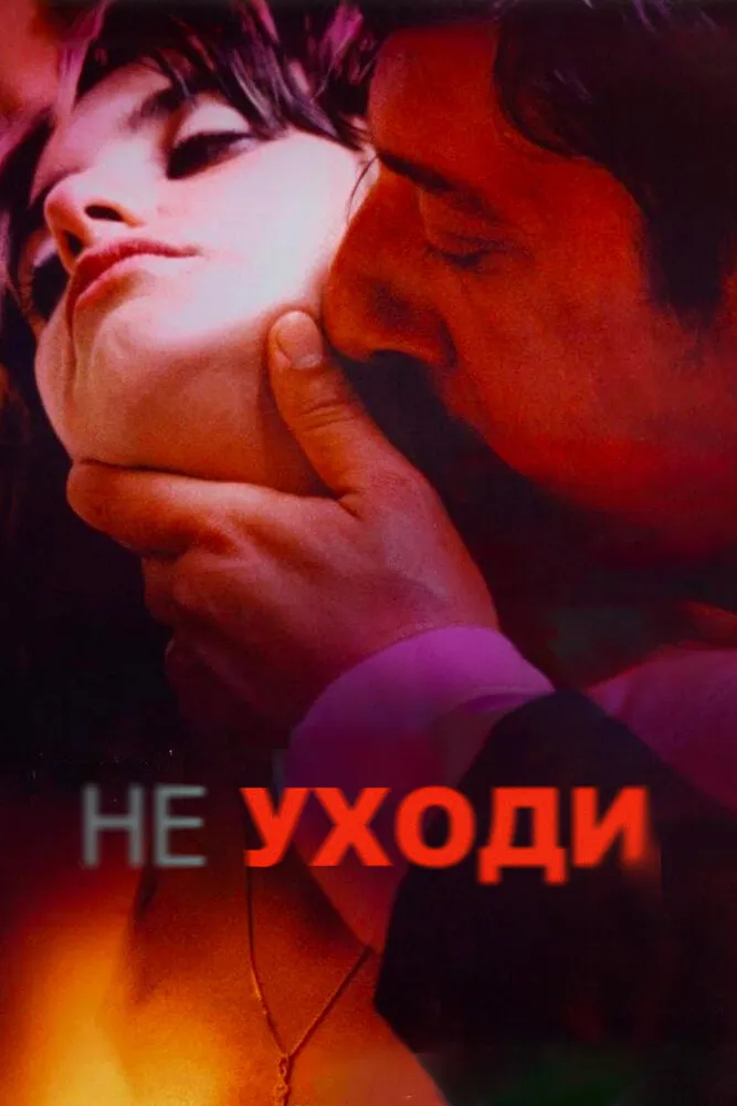 Не уходи 2004 смотреть онлайн бесплатно