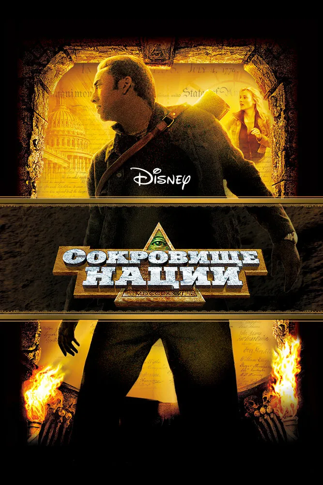 Сокровище нации 2004 смотреть онлайн бесплатно