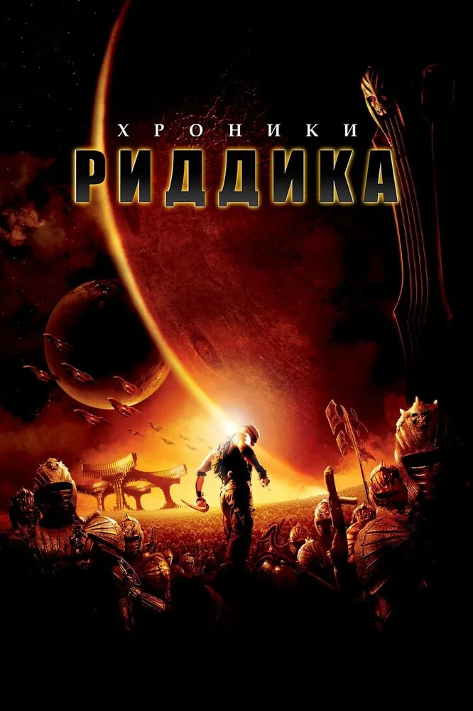 Хроники Риддика 2004 смотреть онлайн бесплатно