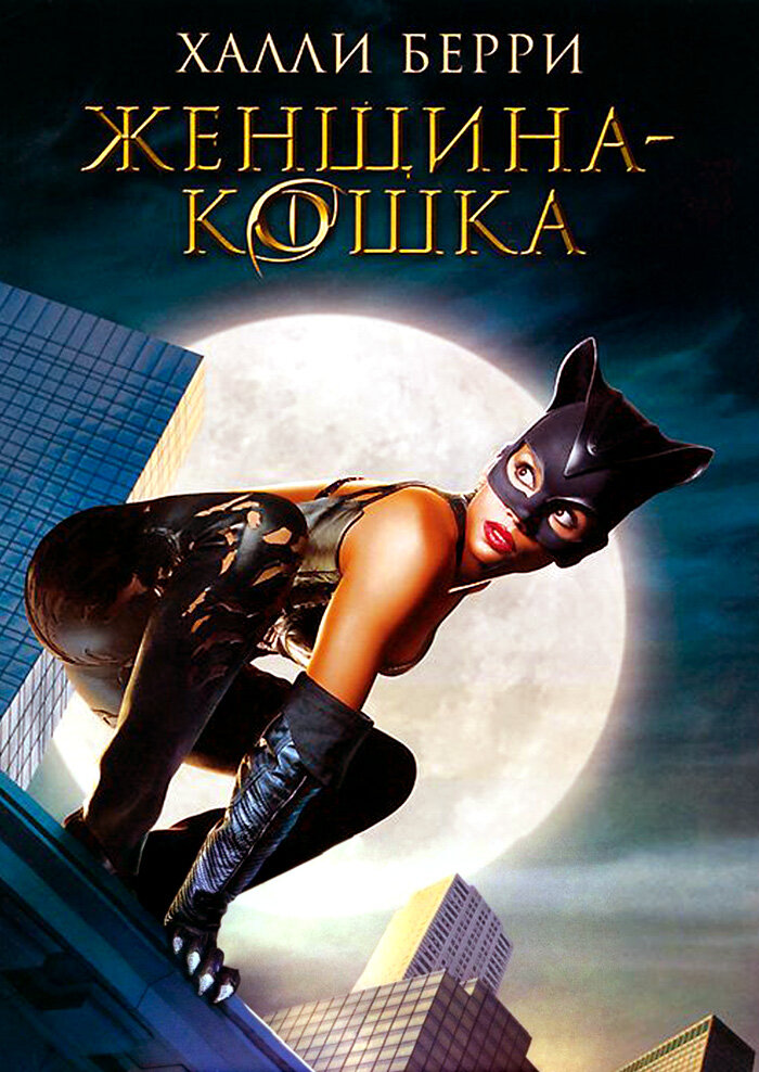 Женщина-кошка 2004 смотреть онлайн бесплатно