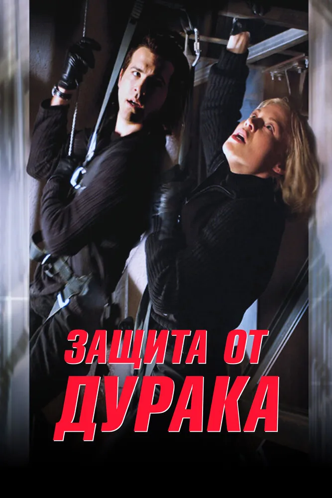 Защита от дурака 2003 смотреть онлайн бесплатно