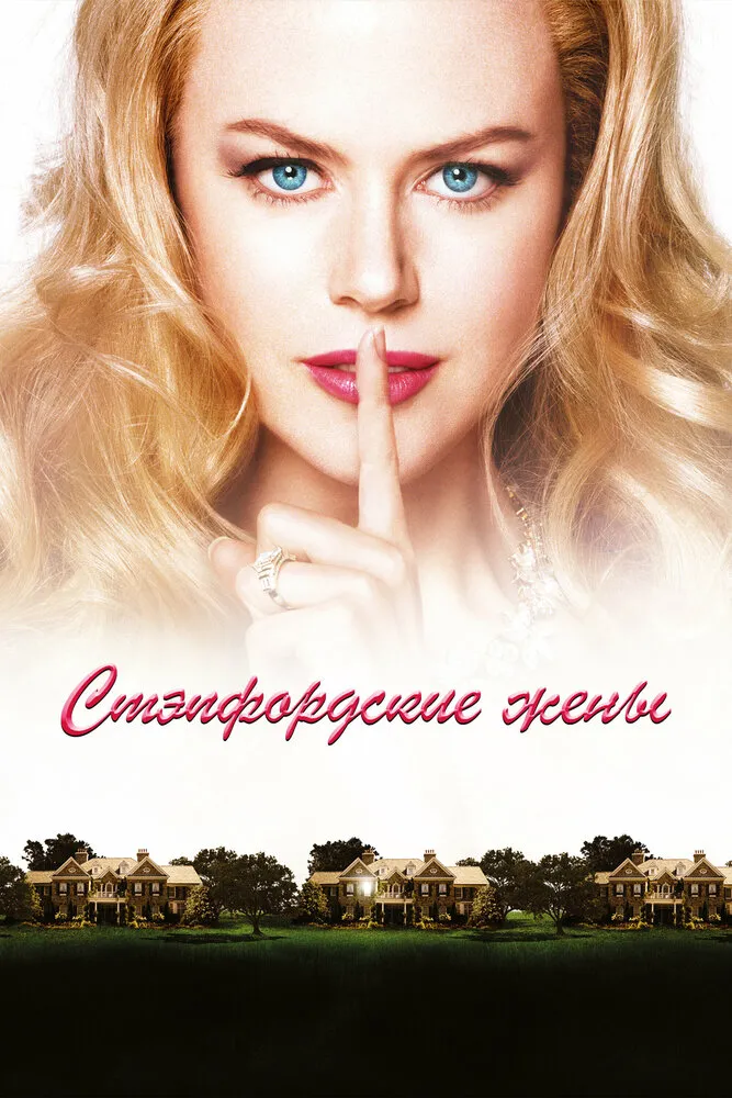 Стэпфордские жены 2004 смотреть онлайн бесплатно