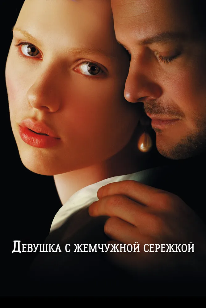 Девушка с жемчужной сережкой 2003 смотреть онлайн бесплатно