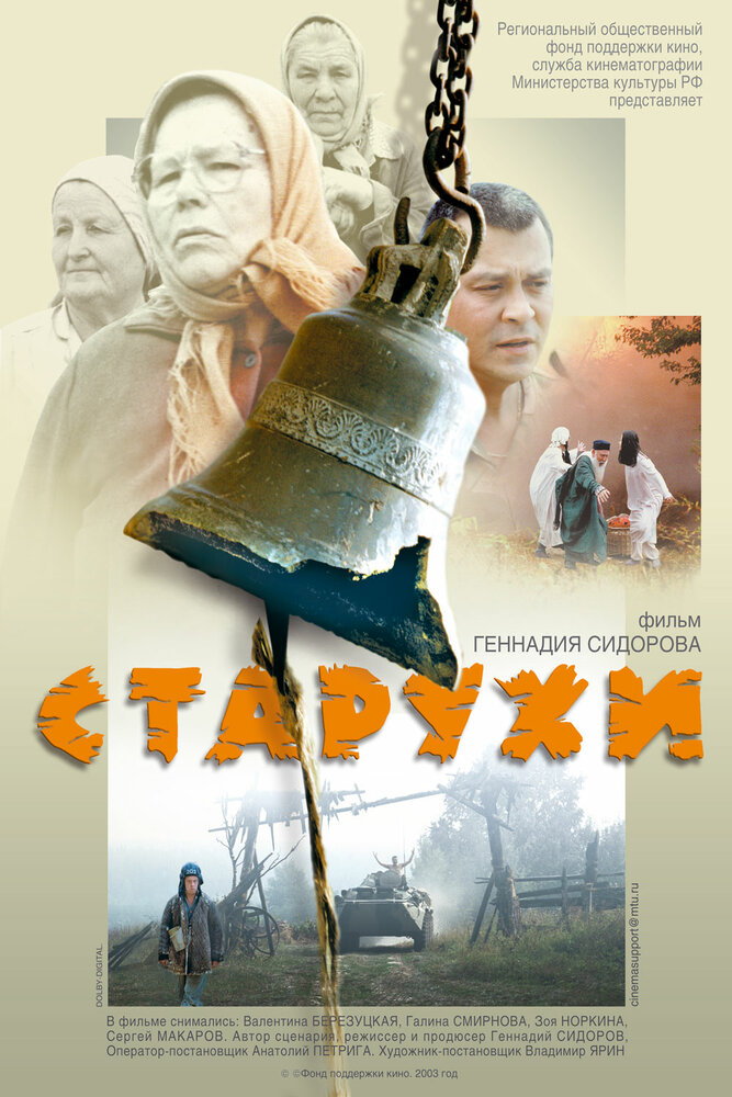 Старухи 2003 смотреть онлайн бесплатно