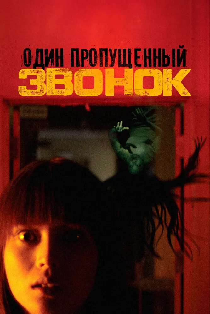 Один пропущенный звонок 2003 смотреть онлайн бесплатно