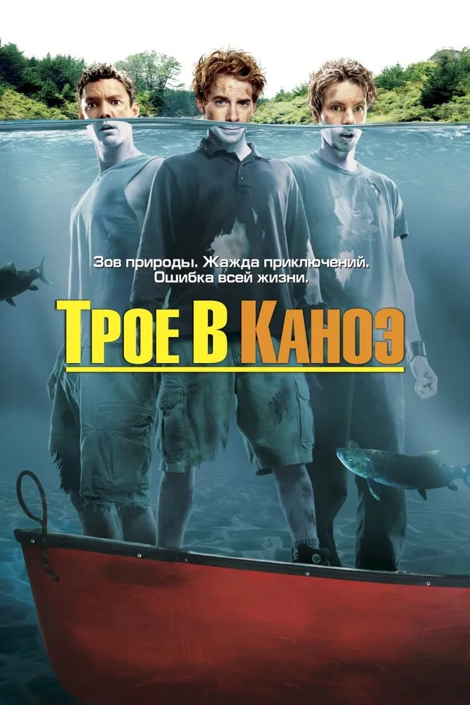 Трое в каноэ 2004 смотреть онлайн бесплатно